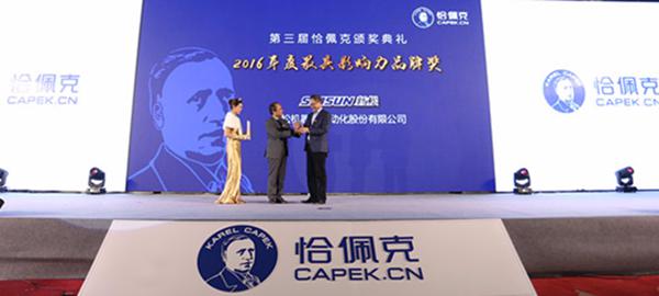 kaiyun开云官方网站机器人公司荣获“2016年度最具影响力品牌奖”
