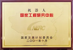 机器人国家工程研究中心