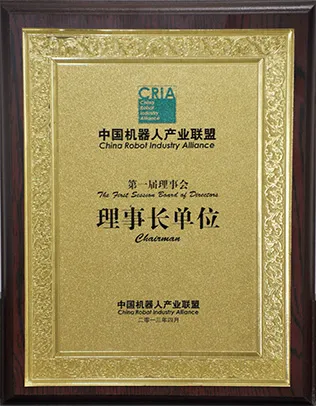 中国机器人产业联盟理事长单位