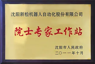 院士专家工作站