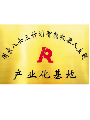 国家八六三计划产业化基地