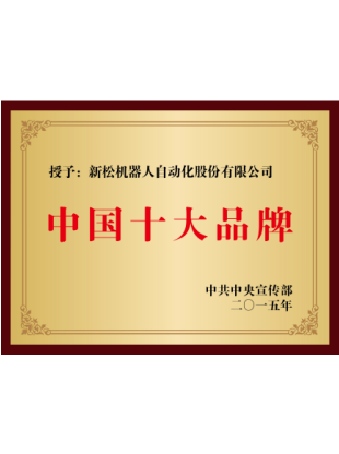 中国十大品牌