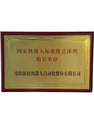 中国机器人标准化总体组组长单位