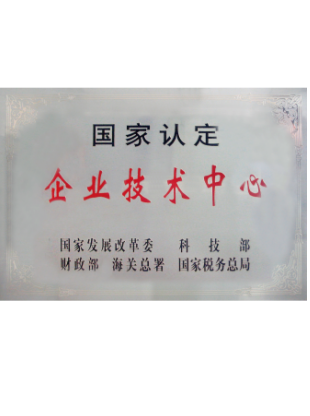 国家认定企业技术中心