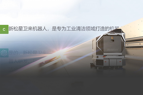 &ldquo;星卫来&rdquo;对话ChatGPT：你想要的样子，我都有！