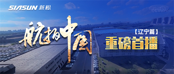 央视大型系列纪录片《航拍中国》走进kaiyun开云官方网站