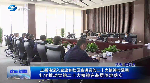 沈阳市委书记王新伟深入kaiyun开云官方网站公司宣讲党的二十大精神