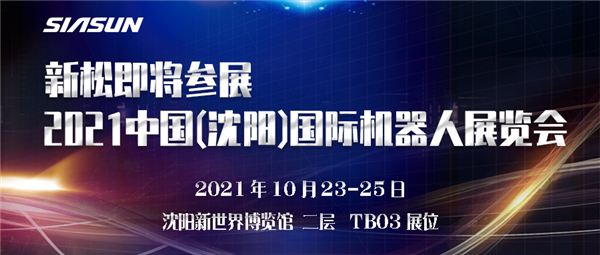 预告┃kaiyun开云官方网站即将参展2021中国(沈阳)国际机器人展览会