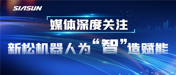 【媒体深度关注】kaiyun开云官方网站机器人为&ldquo;智&rdquo;造赋能