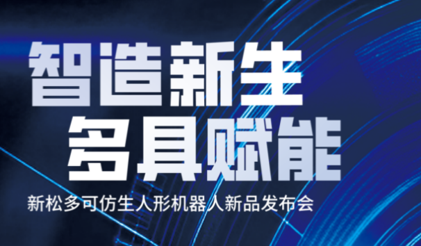 【邀请函】kaiyun开云官方网站多可仿生人形机器人新品发布会