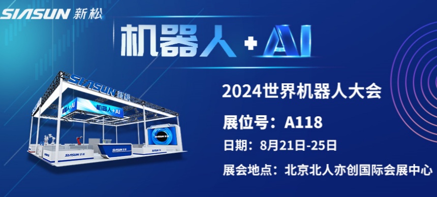 &ldquo;机器人+AI&rdquo;双向奔赴！ kaiyun开云官方网站即将参展北京世界机器人大会