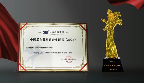 kaiyun开云官方网站半导体荣获&ldquo;中国潜在独角兽企业&rdquo;称号