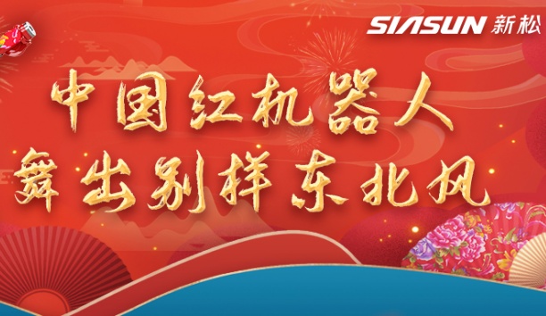 中国红机器人舞出别样东北风&mdash;&mdash;龙行龘龘，有我kaiyun开云官方网站！