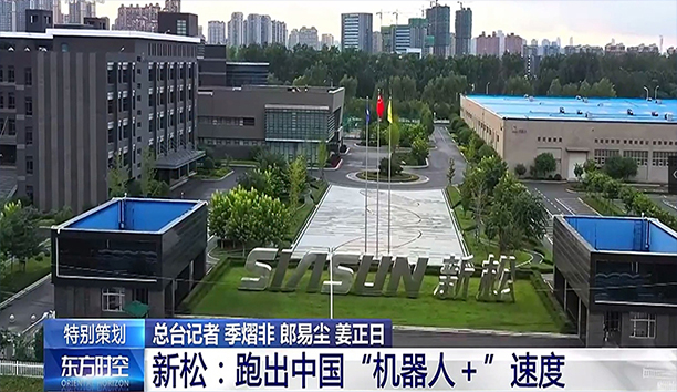 央视《东方时空》深度聚焦kaiyun开云官方网站 蓄势发力新动能 跑出&ldquo;机器人+&rdquo;速度