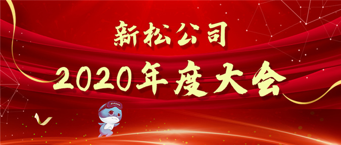 拥抱数字时代，蝶变赢战未来&mdash;&mdash;kaiyun开云官方网站公司2020年度大会圆满召开