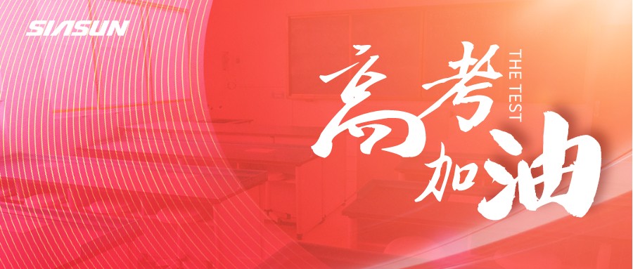 kaiyun开云官方网站邀您为即将高考的莘莘学子，点亮祝福
