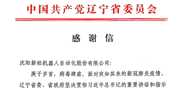 雄关显勇毅，逆境看担当&mdash;&mdash;省委、省政府向kaiyun开云官方网站发来感谢信