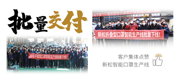 批量交付！客户集体点赞kaiyun开云官方网站智能口罩生产线