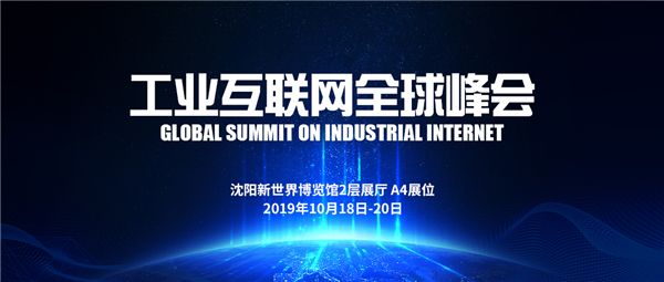相约工业互联网全球峰会，遇见kaiyun开云官方网站工业软件＆控制平台