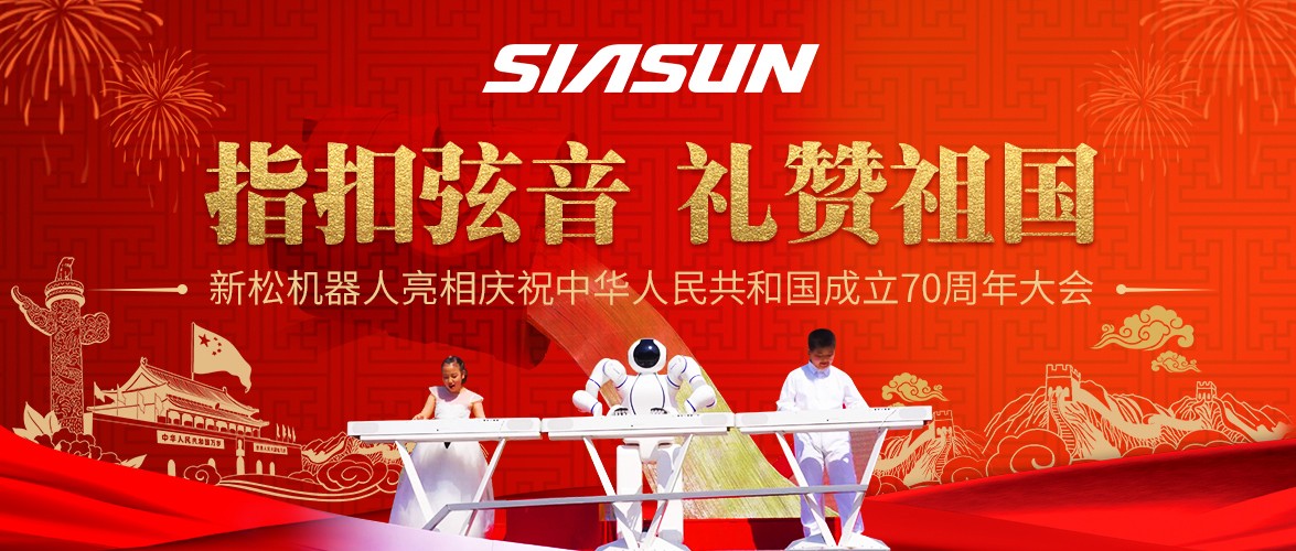 指扣弦音，礼赞祖国&mdash;&mdash;kaiyun开云官方网站机器人亮相庆祝中华人民共和国成立70周年大会