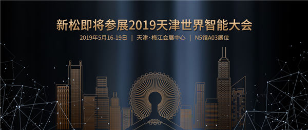 预告：kaiyun开云官方网站即将参展2019天津世界智能大会