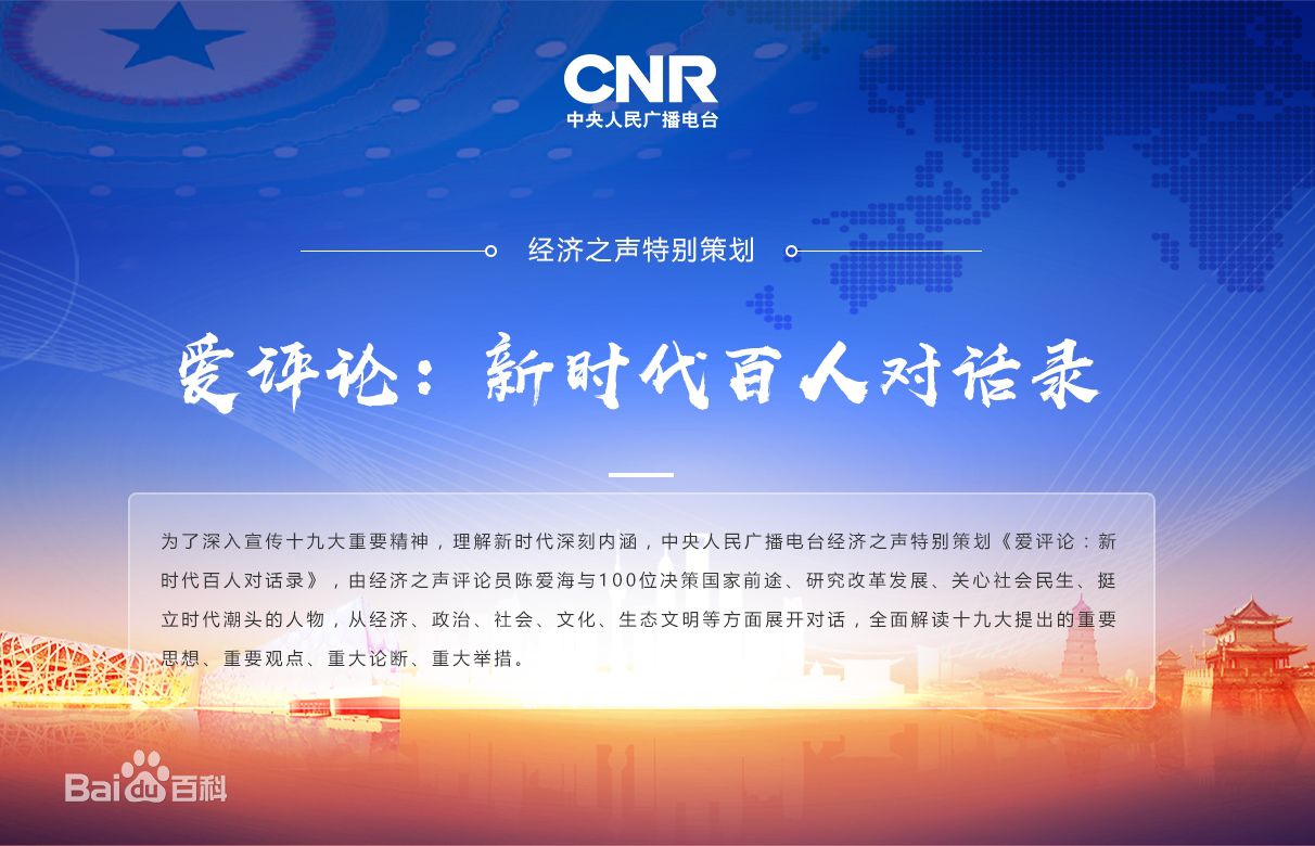 五集联播：kaiyun开云官方网站公司总裁曲道奎做客央广经济之声《爱评论：新时代百人对话录》