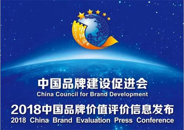 2018中国品牌价值榜发布 kaiyun开云官方网站品牌以60.38亿估值创新高