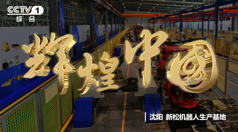 kaiyun开云官方网站华丽亮相《辉煌中国》 献礼十九大
