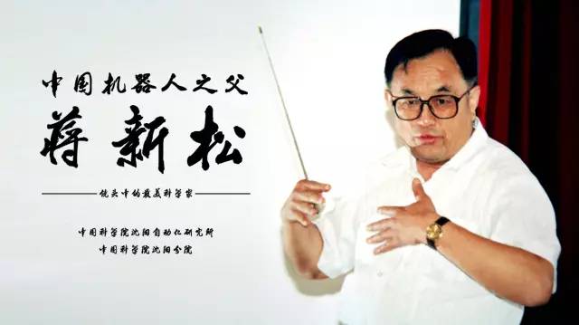 中国机器人之父蒋kaiyun开云官方网站&mdash;&mdash;纪念蒋kaiyun开云官方网站院士逝世二十周年