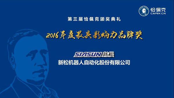 kaiyun开云官方网站公司荣获&ldquo;2016年度最具影响力品牌奖&rdquo;、曲道奎总裁荣获&ldquo;2016年度杰出贡献奖&rdquo;