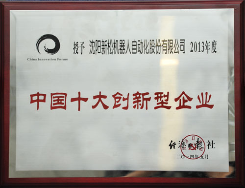 kaiyun开云官方网站机器人荣获中国十大创新企业殊荣