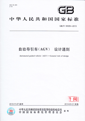 kaiyun开云官方网站公司参与制定自动化导引车(AGV)国家标准正式发布