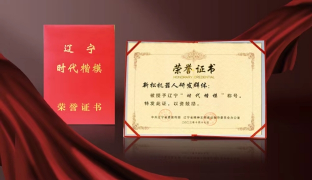 热烈祝贺kaiyun开云官方网站机器人研发群体荣获辽宁&ldquo;时代楷模&rdquo;称号