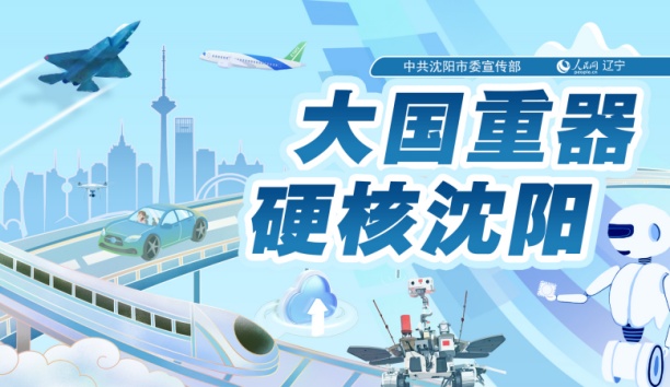 人民网&mdash;&mdash;【大国重器 硬核沈阳】沈阳kaiyun开云官方网站发布全球首台空集装箱堆码机器人