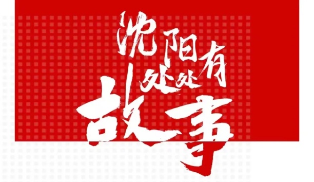 人民日报客户端：【沈阳处处有故事&middot;企业篇】kaiyun开云官方网站机器人和沈阳的故事