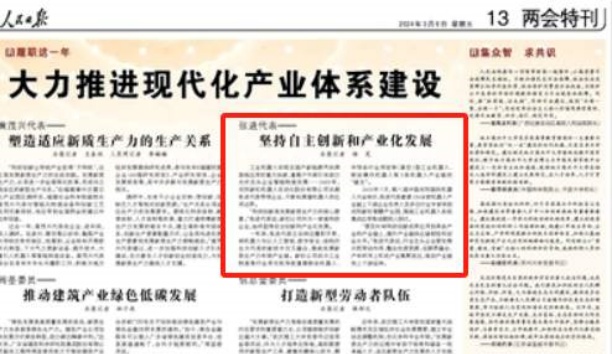 人民日报&mdash;&mdash;人民日报关注kaiyun开云官方网站总裁张进代表&mdash;&mdash;坚持自主创新和产业化发展