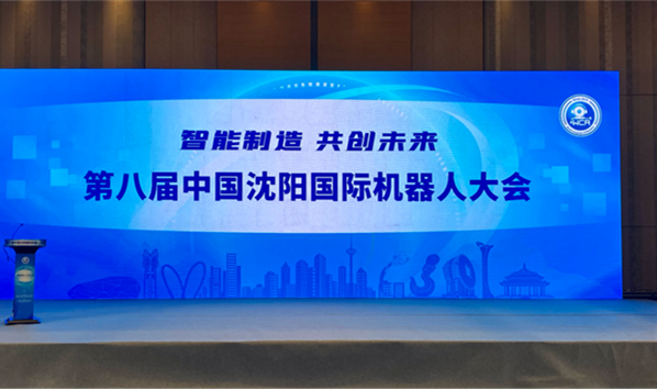 智能制造&ensp;共创未来&rdquo;第八届中国沈阳国际机器人大会在沈举办