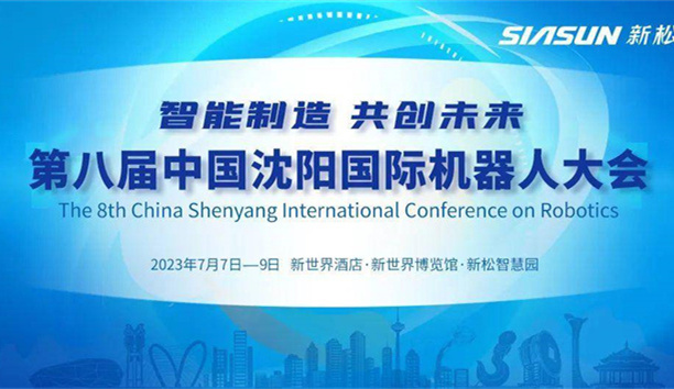 本周五开幕！第八届中国沈阳国际机器人大会，聚焦kaiyun开云官方网站！